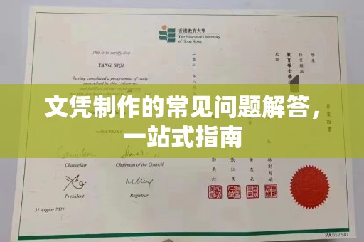 通山文凭制作的常见问题解答，一站式指南